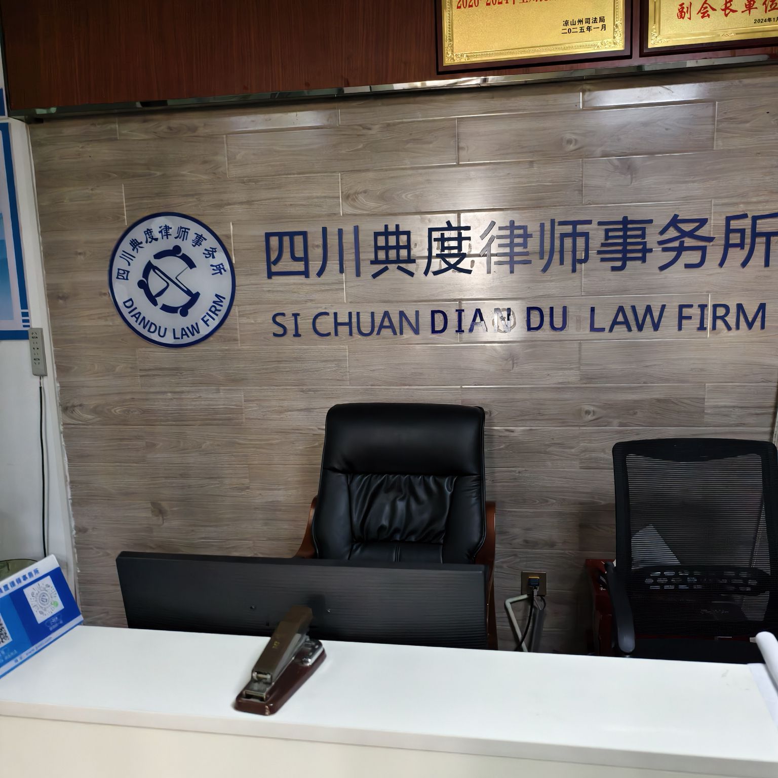 四川典度律师事务所