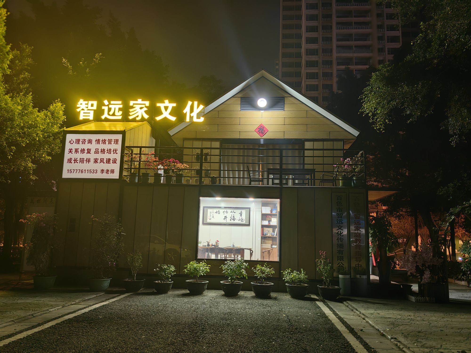 百色市智远家庭教育指导中心