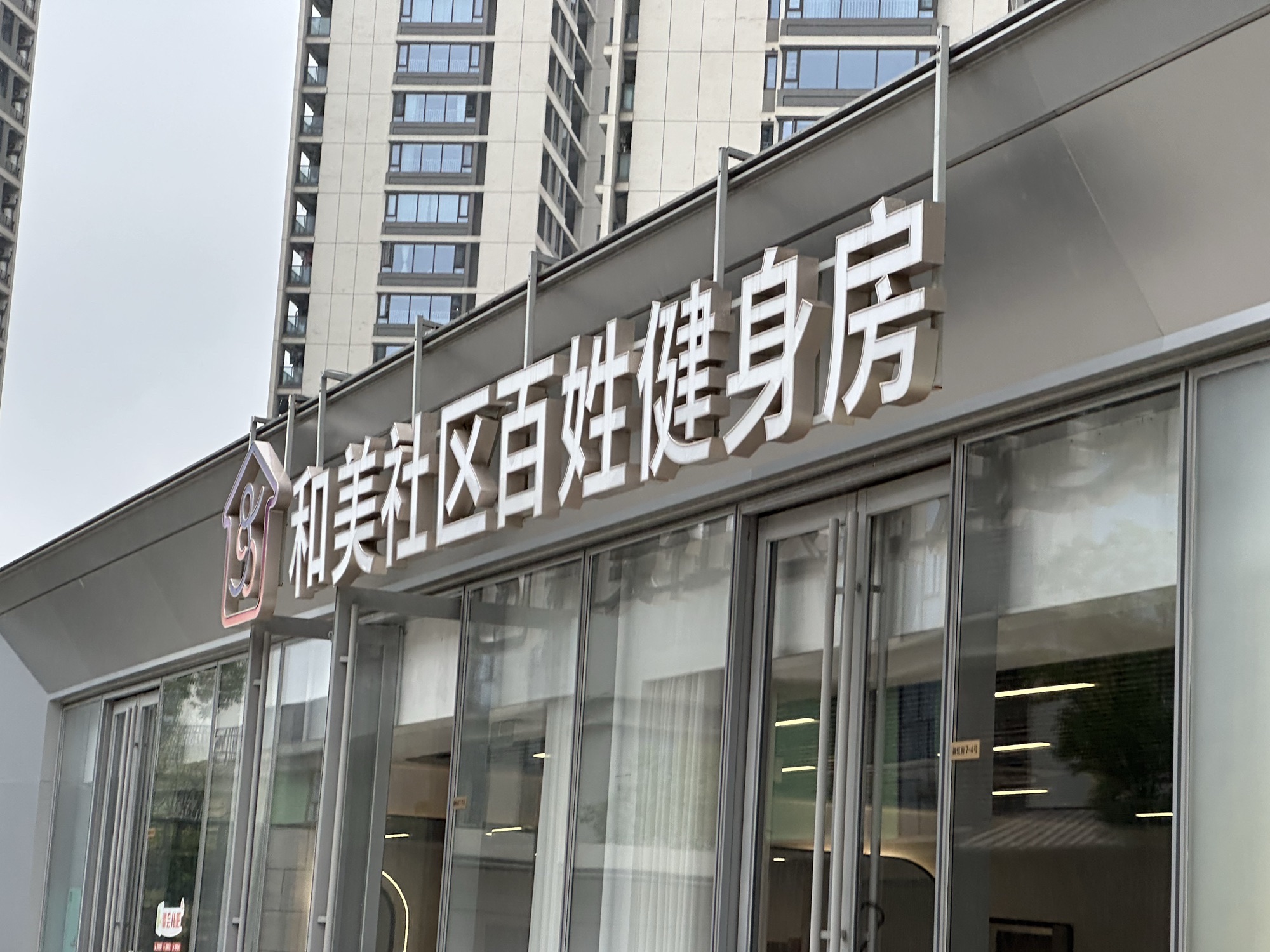 场地封面-牛顿空间健身(和美店)
