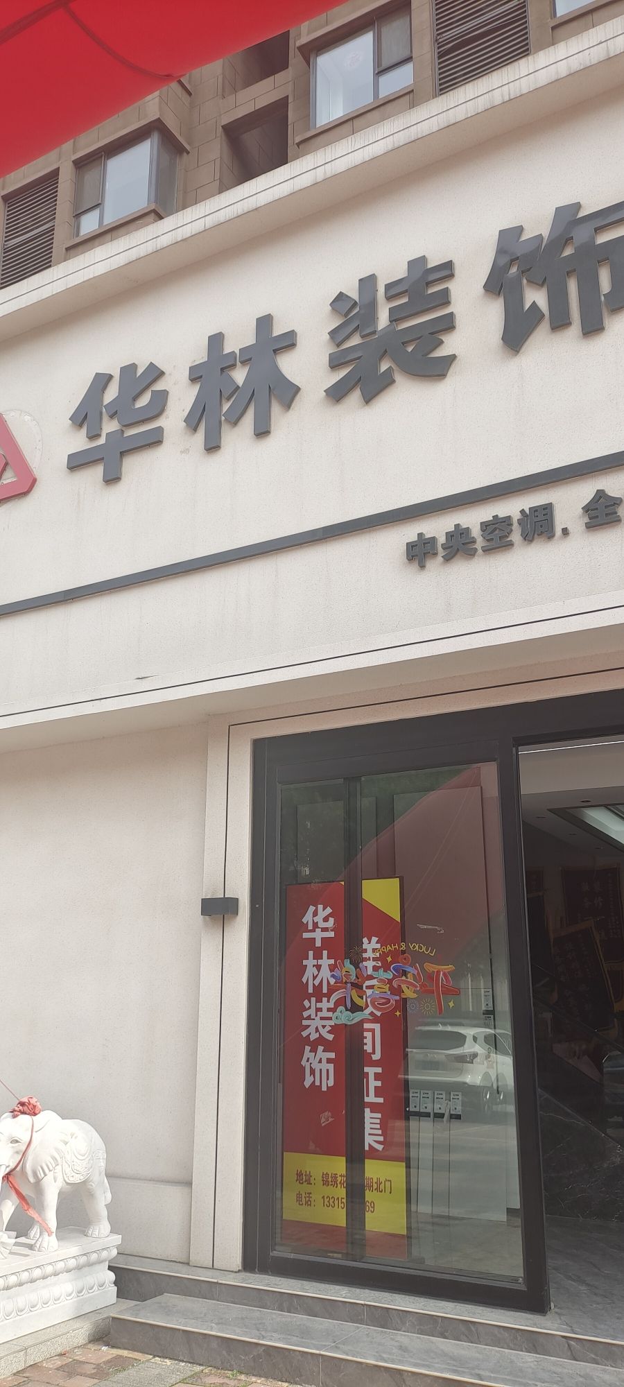 华林装饰总公司