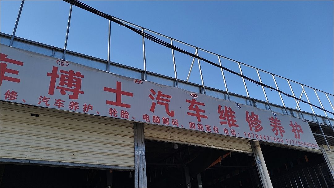 阿坝县车博士汽车维修养护