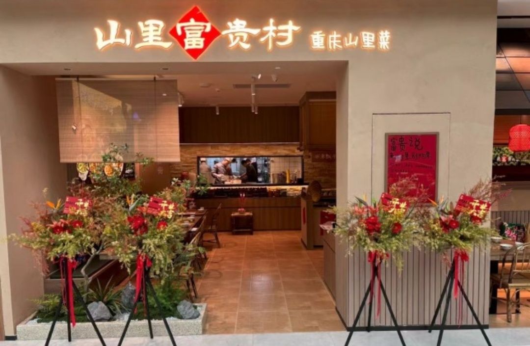 山里富贵村·重庆山里菜(金沙天街店)