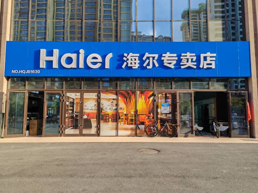 海尔专卖店(乐都西关街山水嘉苑)