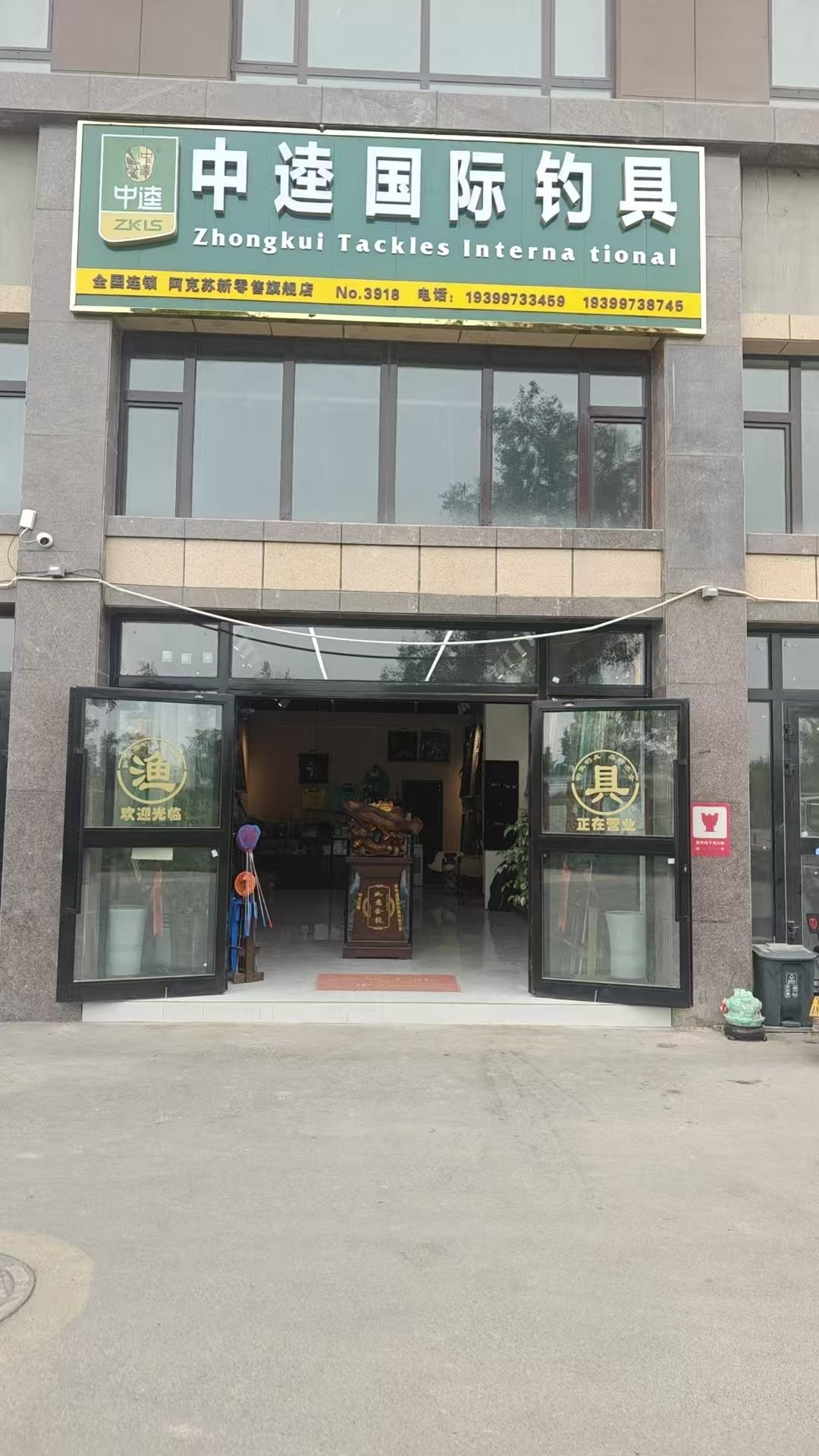 中逵国际钓具(华鑫悦澜湾店)