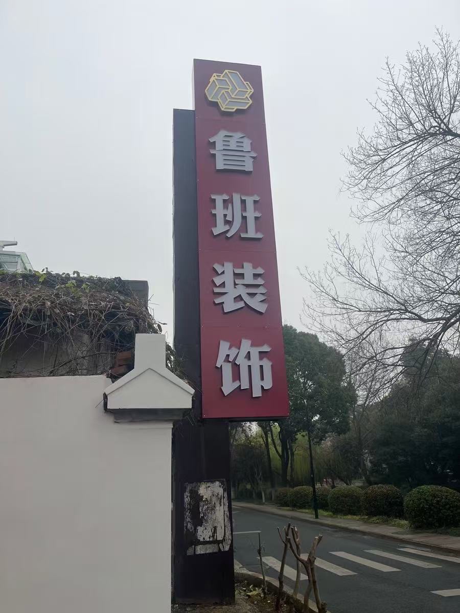 鲁班装饰