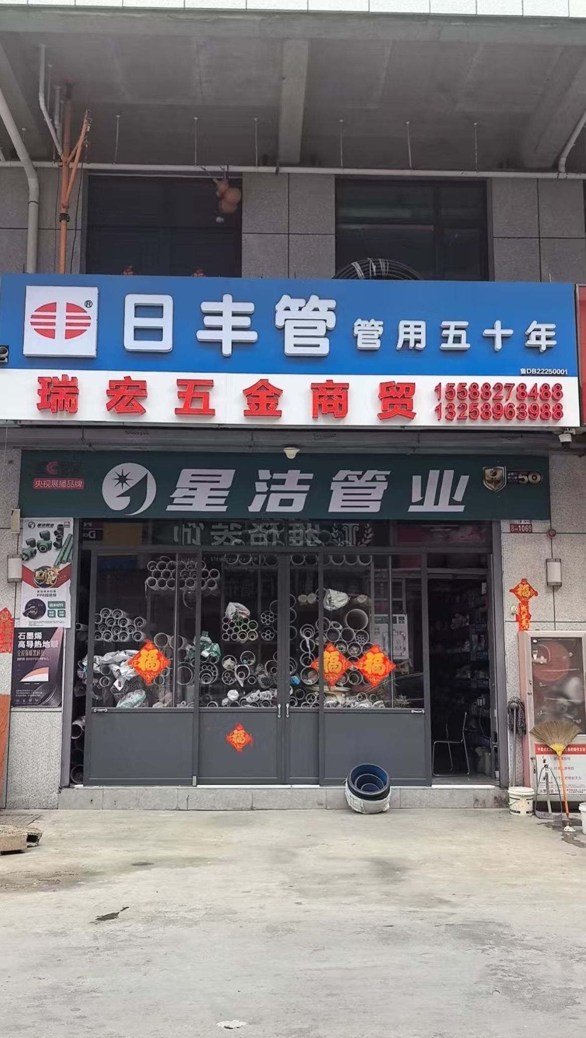 枣庄瑞宏五金(腾州店)