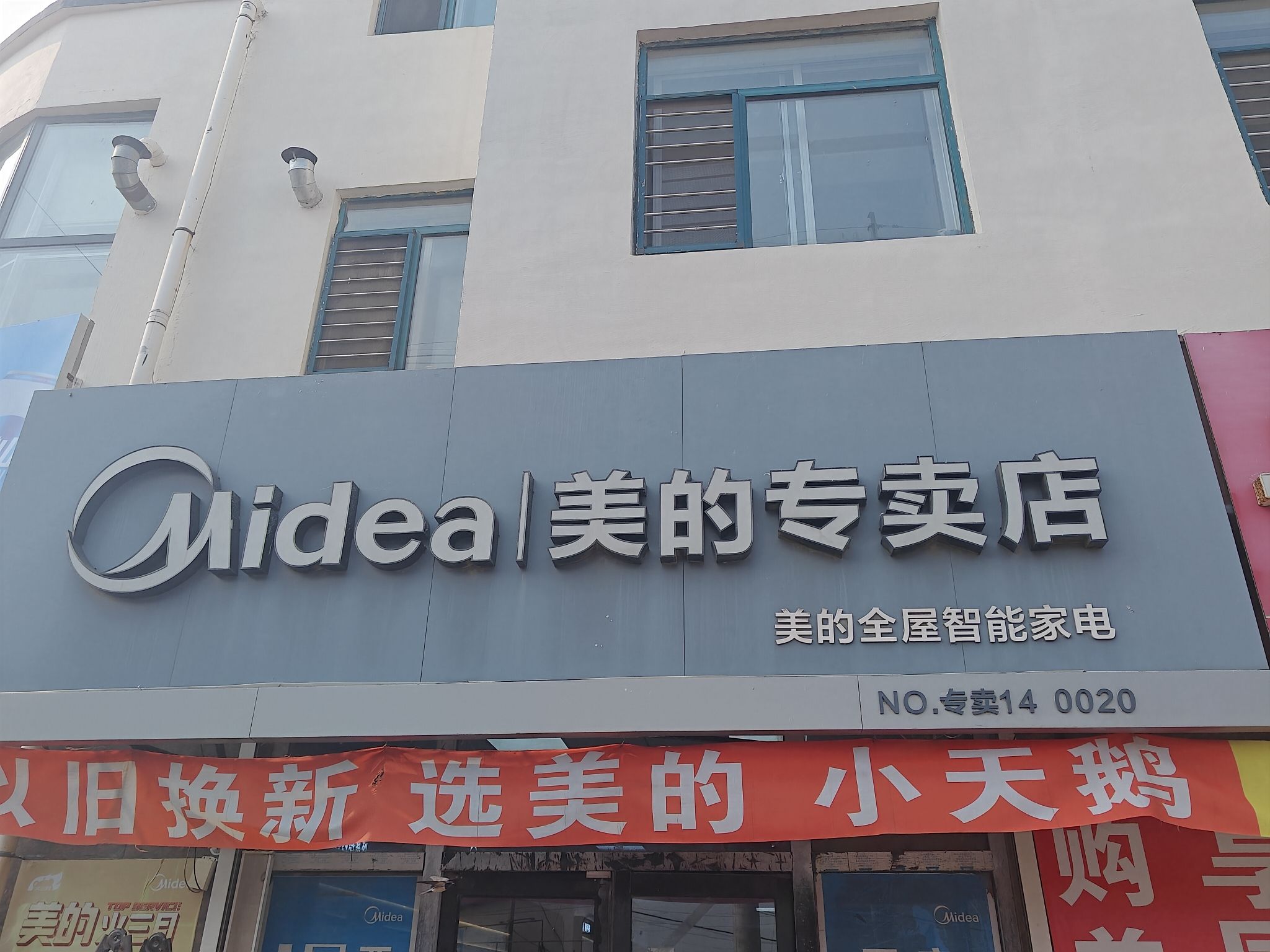 美的智慧家(感王鑫峰电器专卖店)