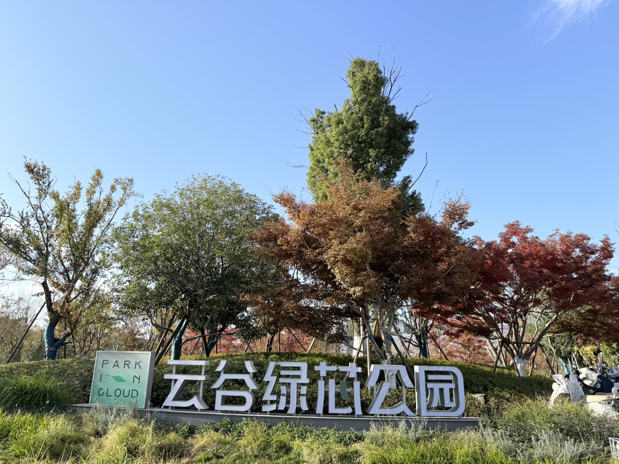云谷绿芯公园