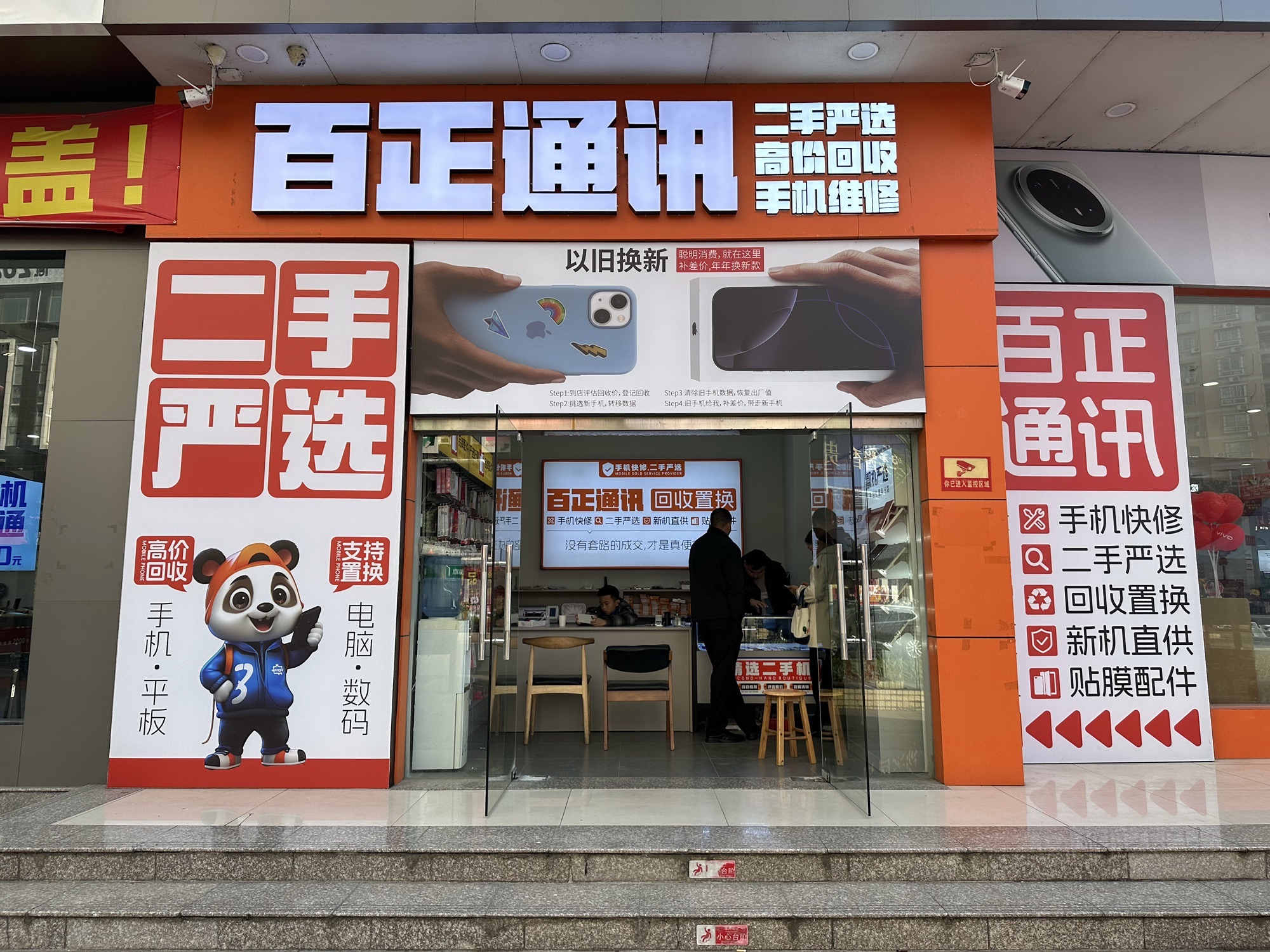 百正通讯 手机回收置换