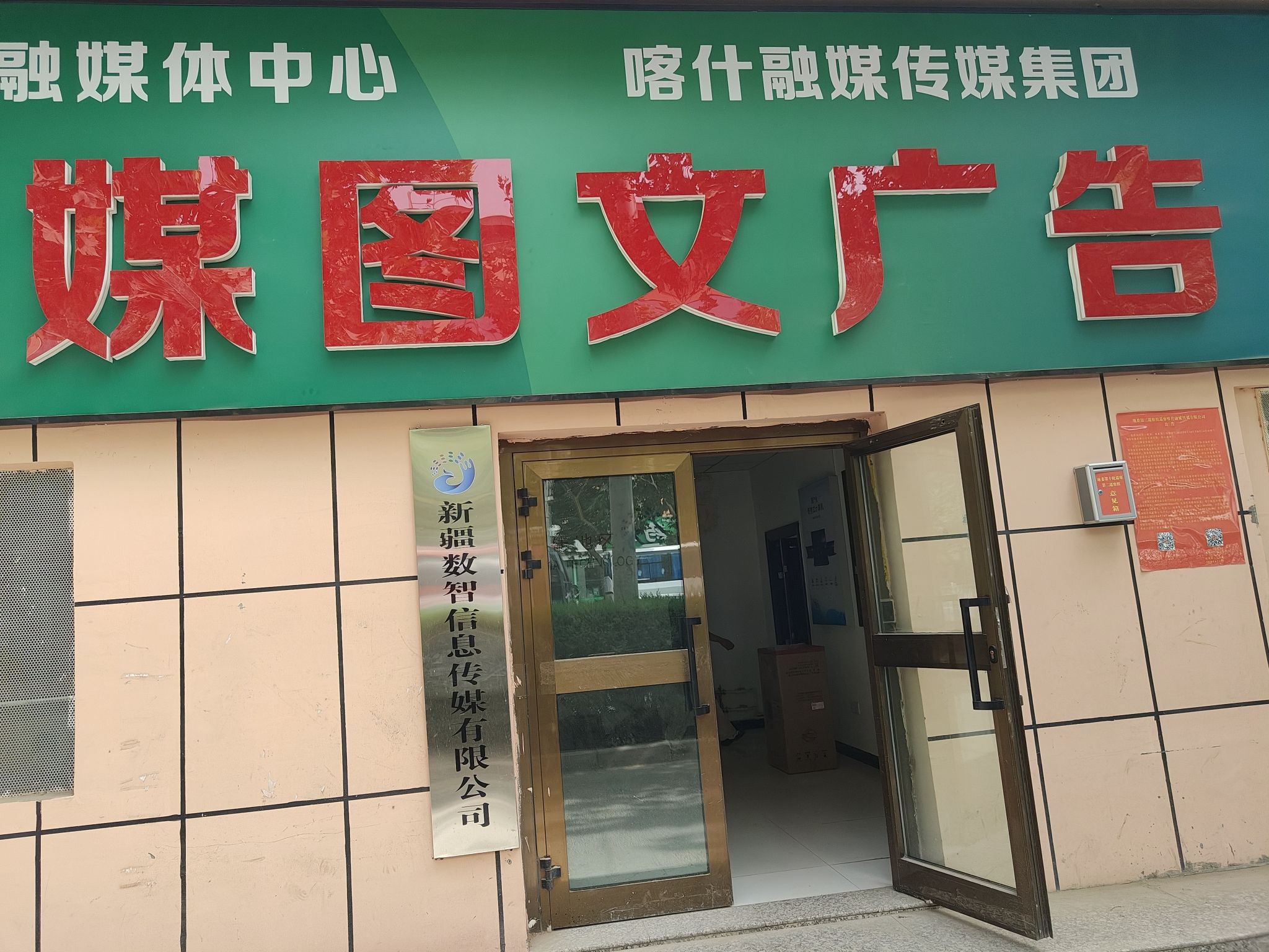 新疆数智信息传媒有限公司