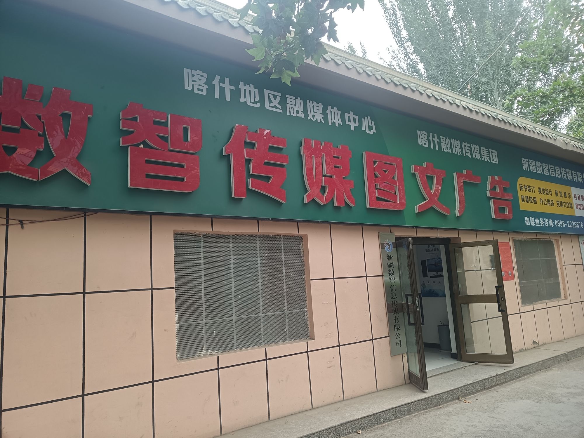 新疆数智信息传媒有限公司