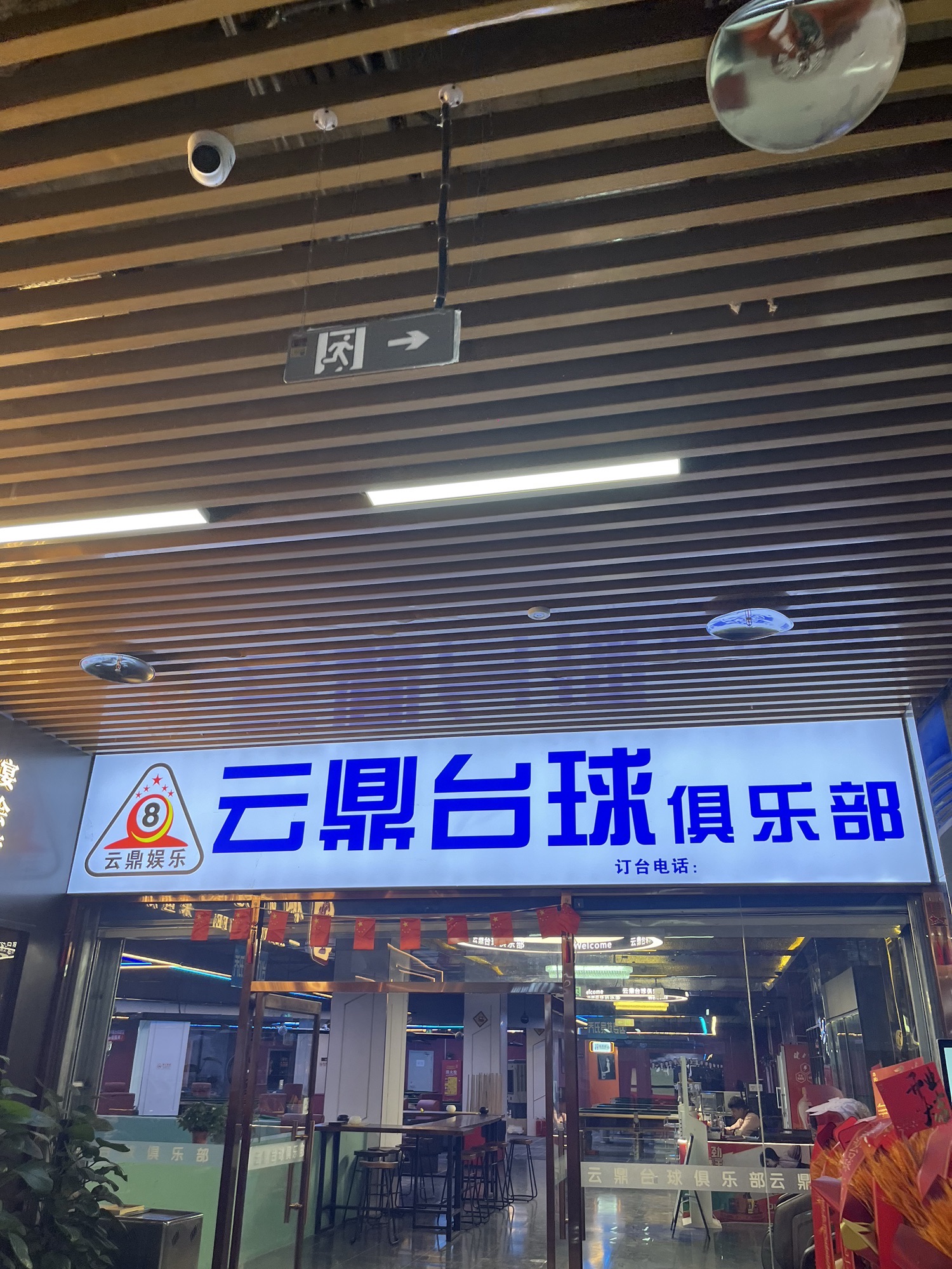 场地封面-云鼎台球俱乐部