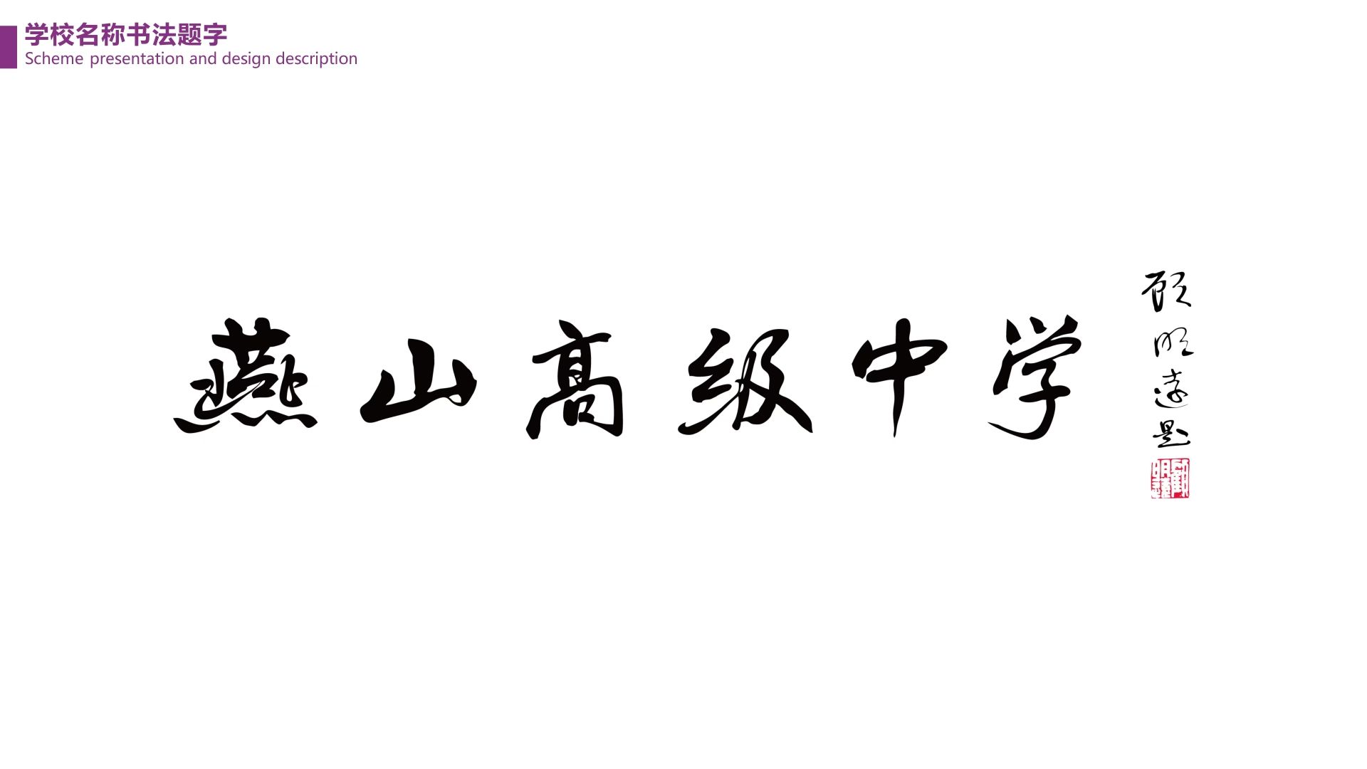 廊坊燕山高级中学