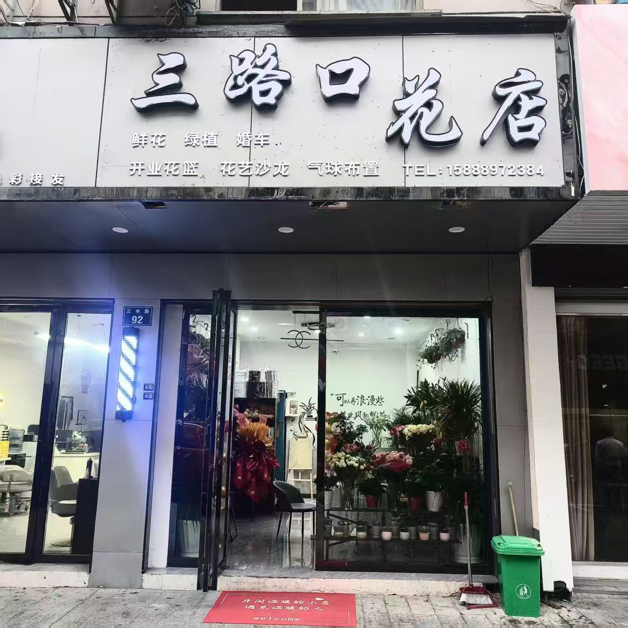 三路口花店