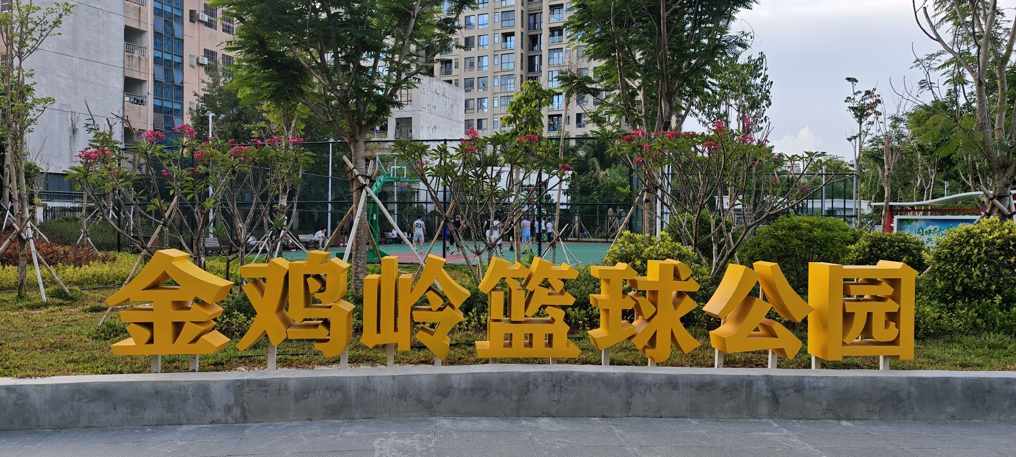 金鸡岭篮球公园