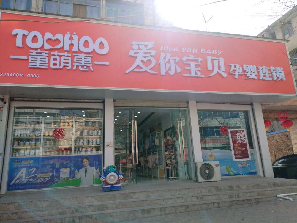 爱你宝贝孕婴连锁(步行街店)