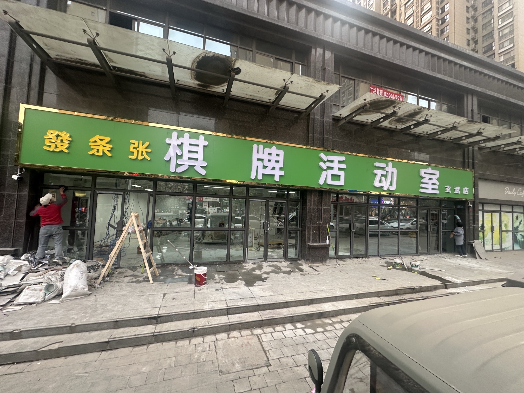 场地封面-发条张棋牌活动室