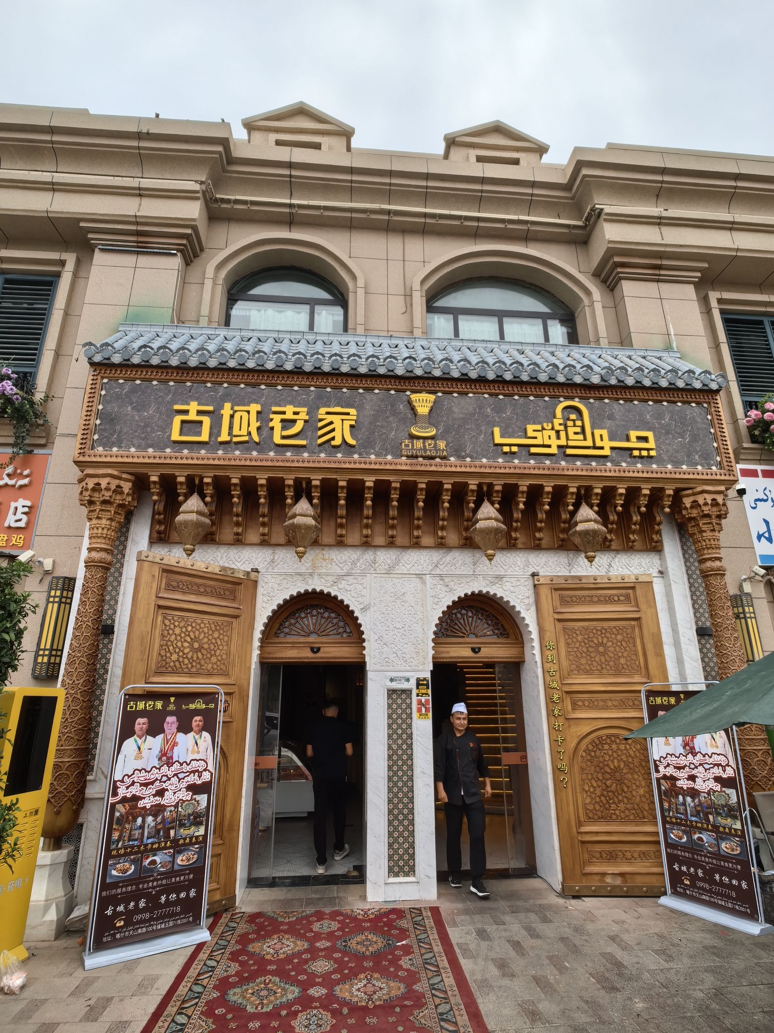 喀什古域老家(巴义人家)特色美食餐厅