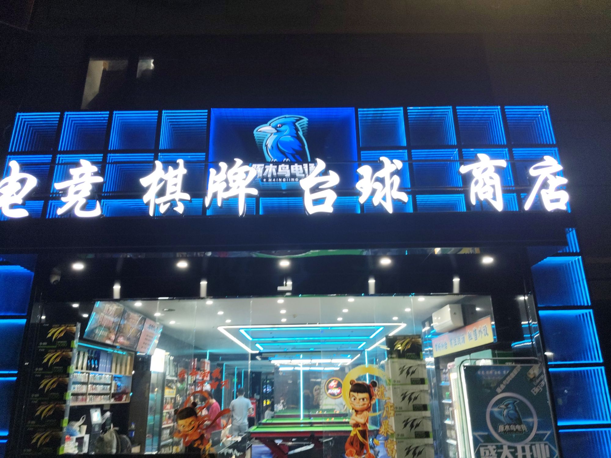 场地封面-啄木鸟电竞网咖台球棋牌