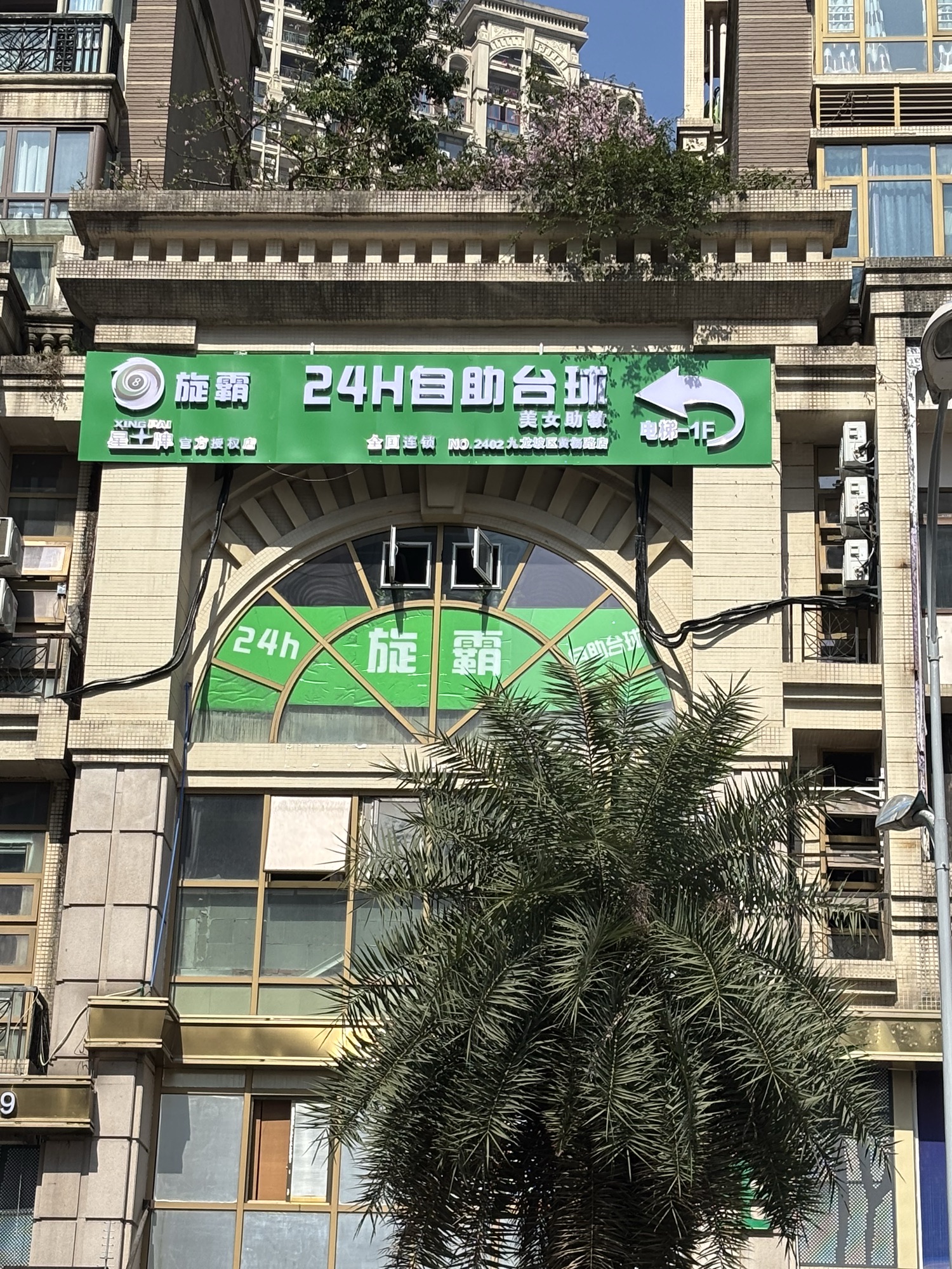 场地封面-星牌·旋霸24H自助台球棋牌