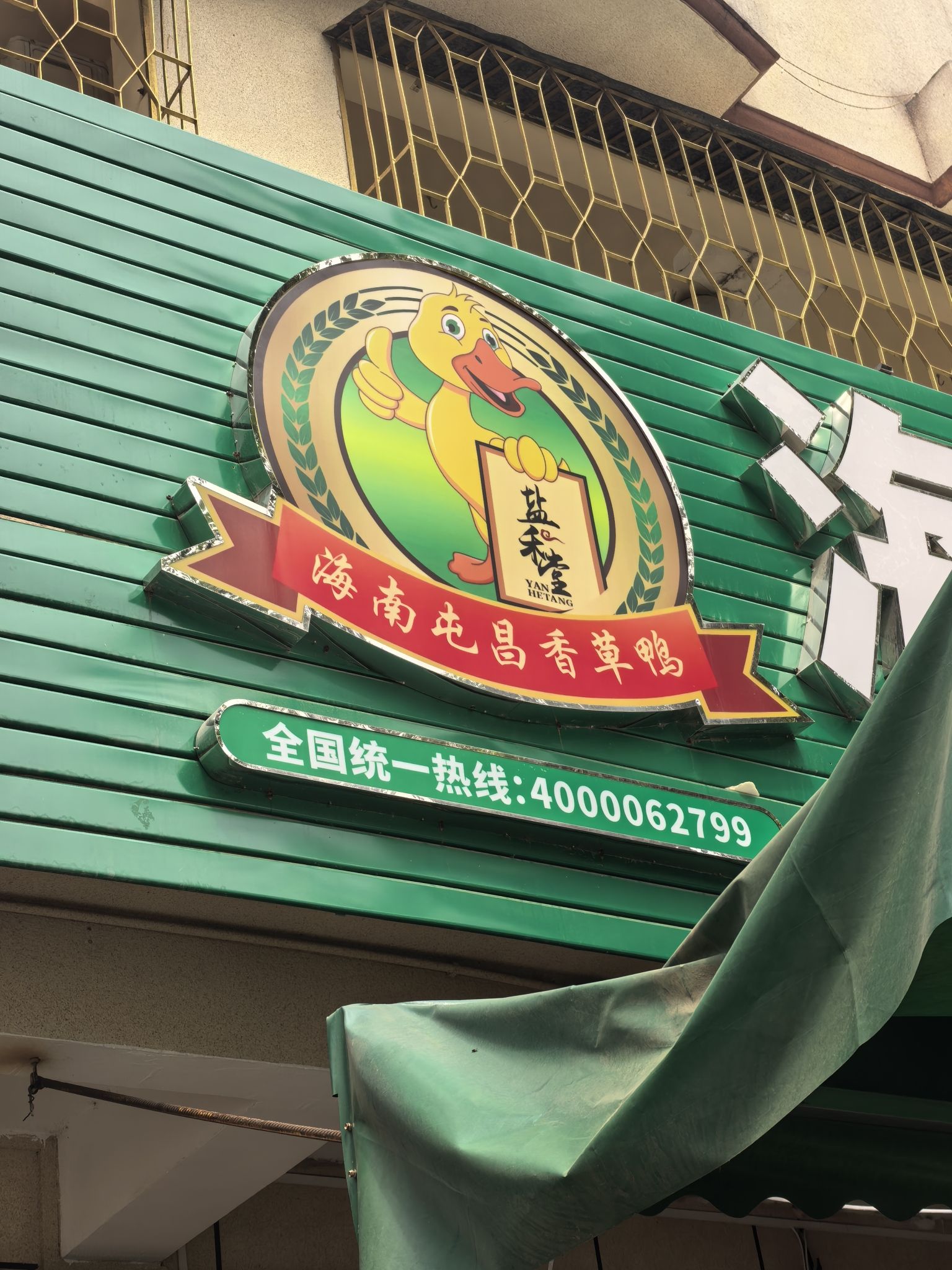 盐禾堂海南屯昌香草鸭(崖州店)