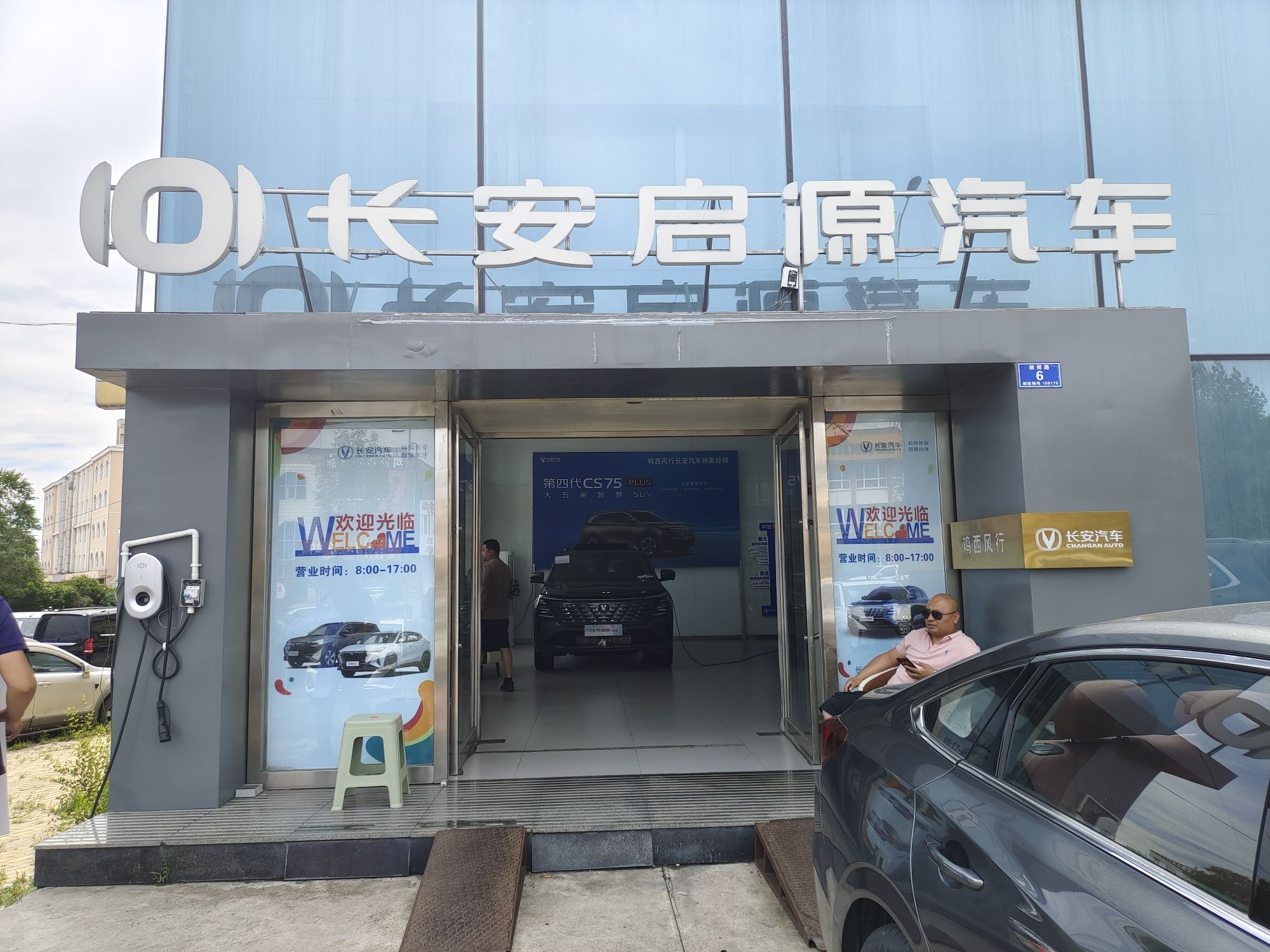 长安汽车鸡西风行店