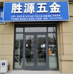 胜源五金
