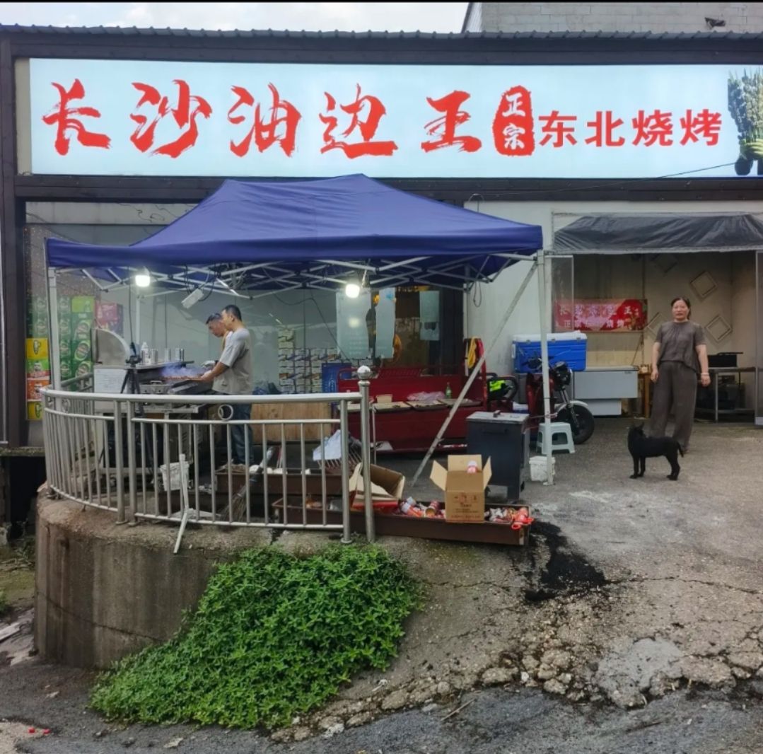 长沙油边王正宗东北烧烤