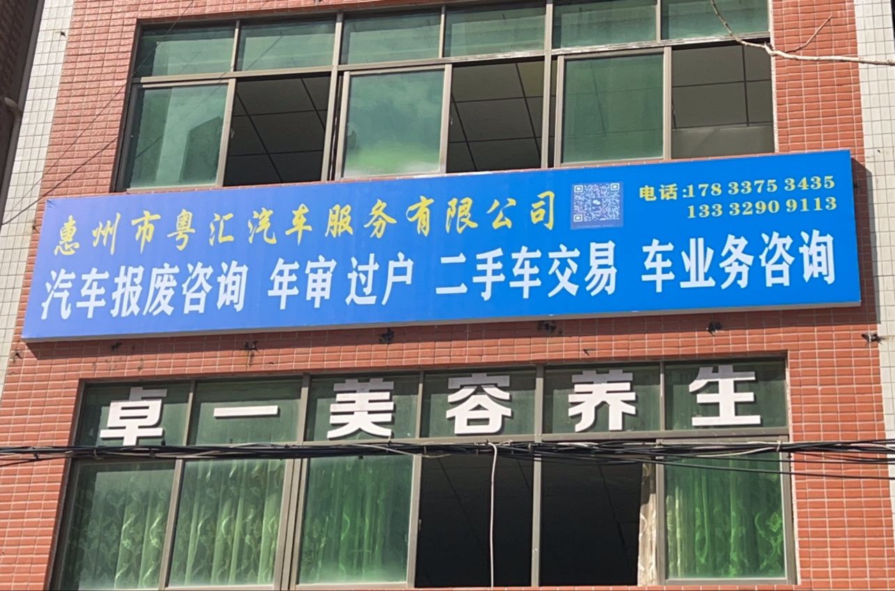 惠州市粤汇报废车回收拆解有限公司