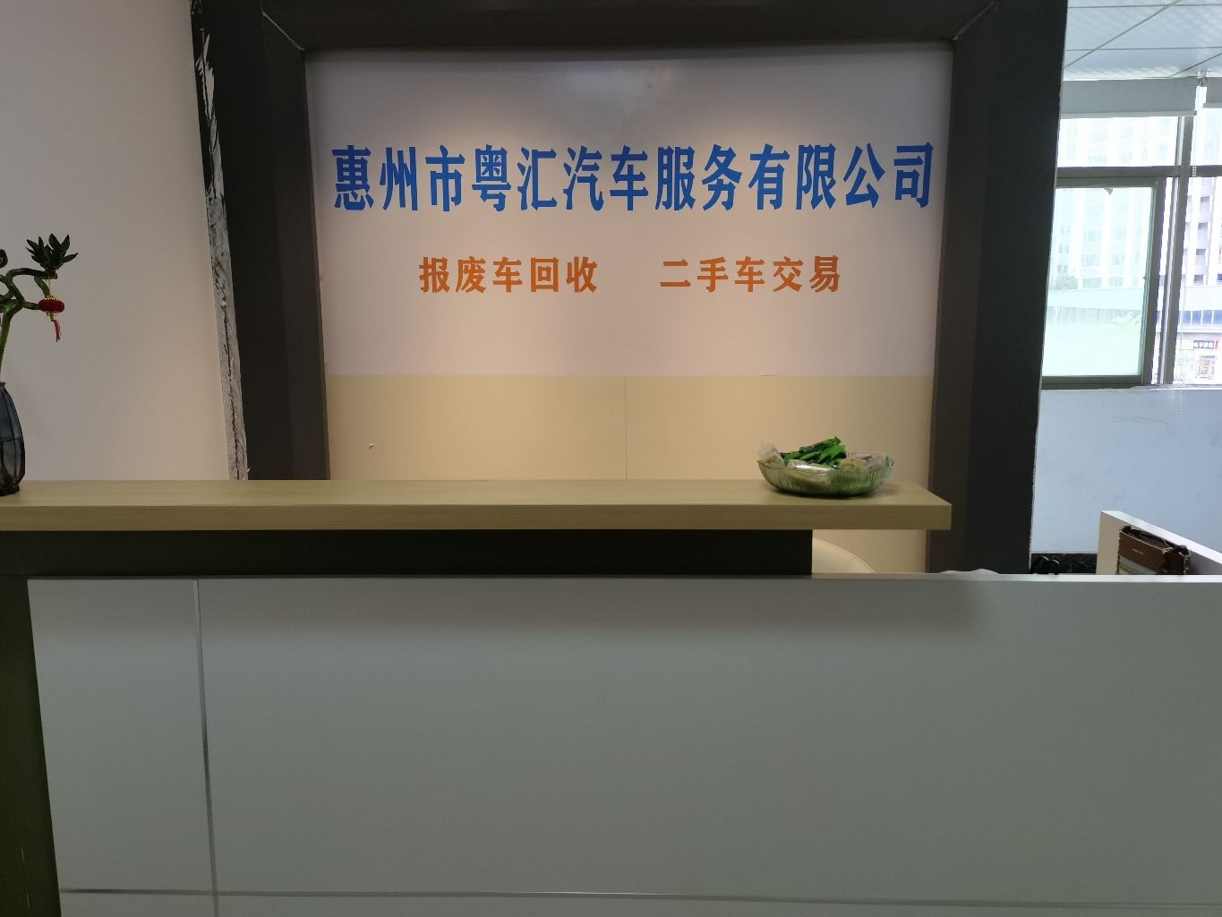 惠州市粤汇报废车回收拆解有限公司