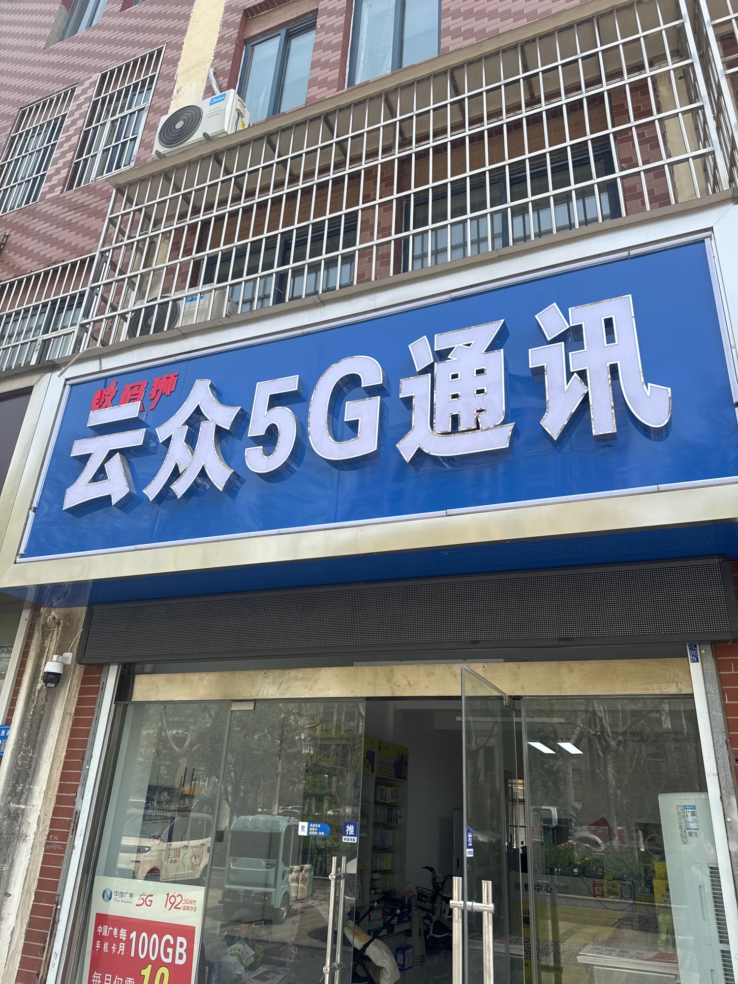云众5G通讯