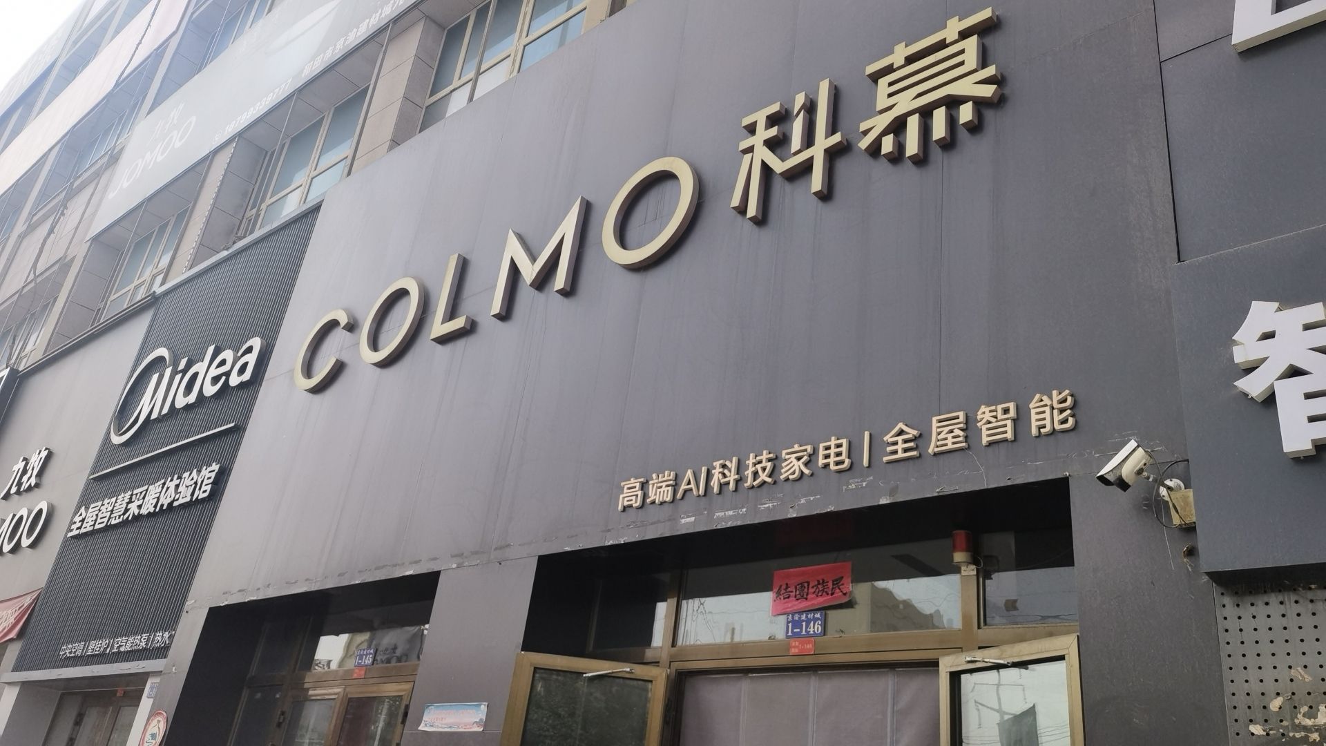 COLMO智感体验馆(和田宸奕店)