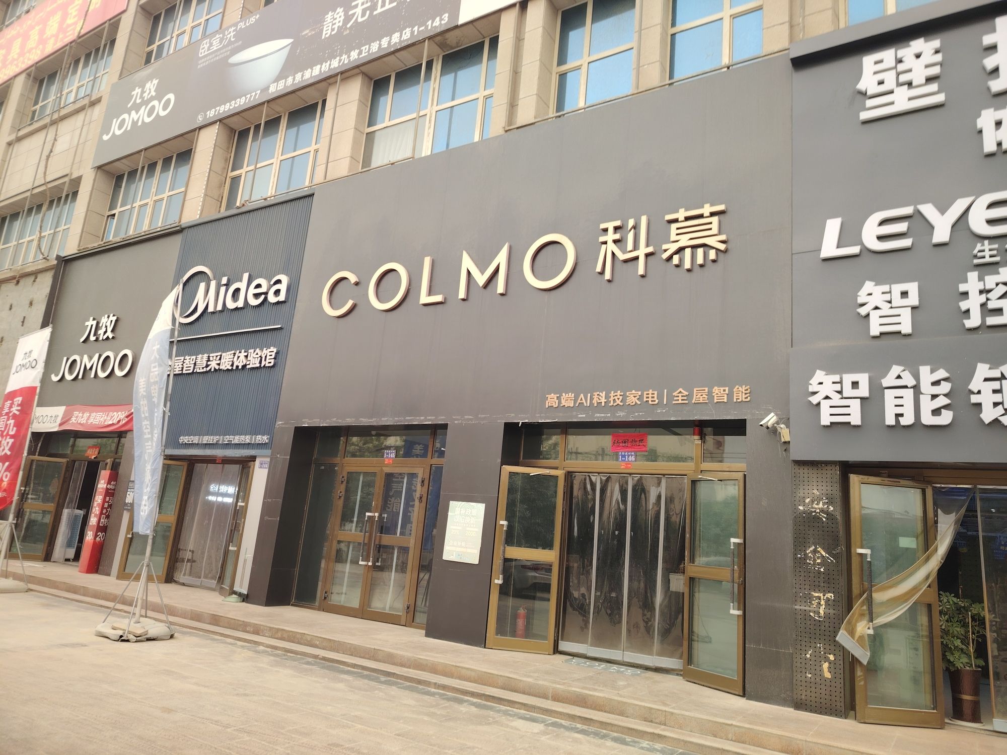 COLMO智感体验馆(和田宸奕店)