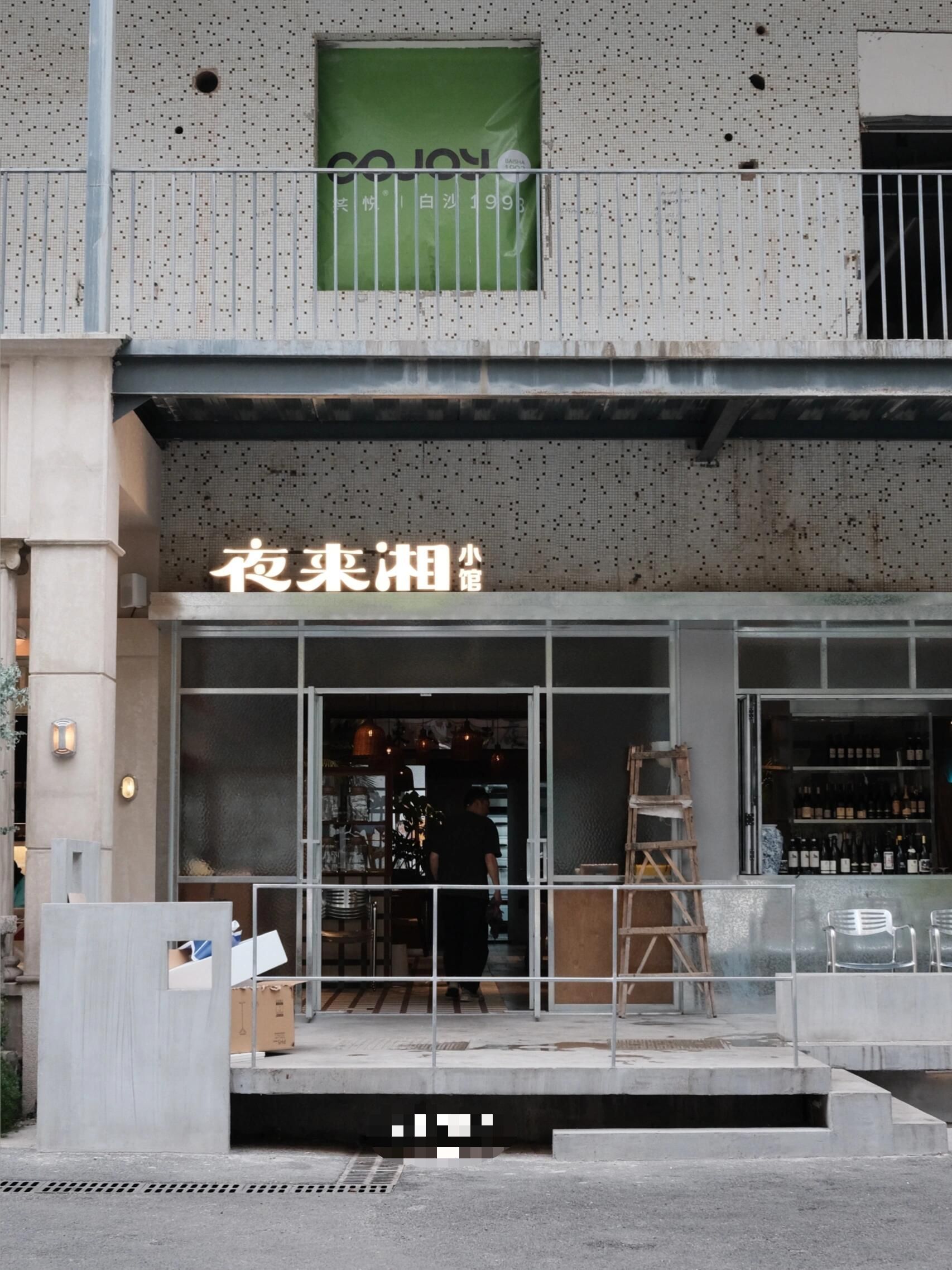 夜来湘小馆