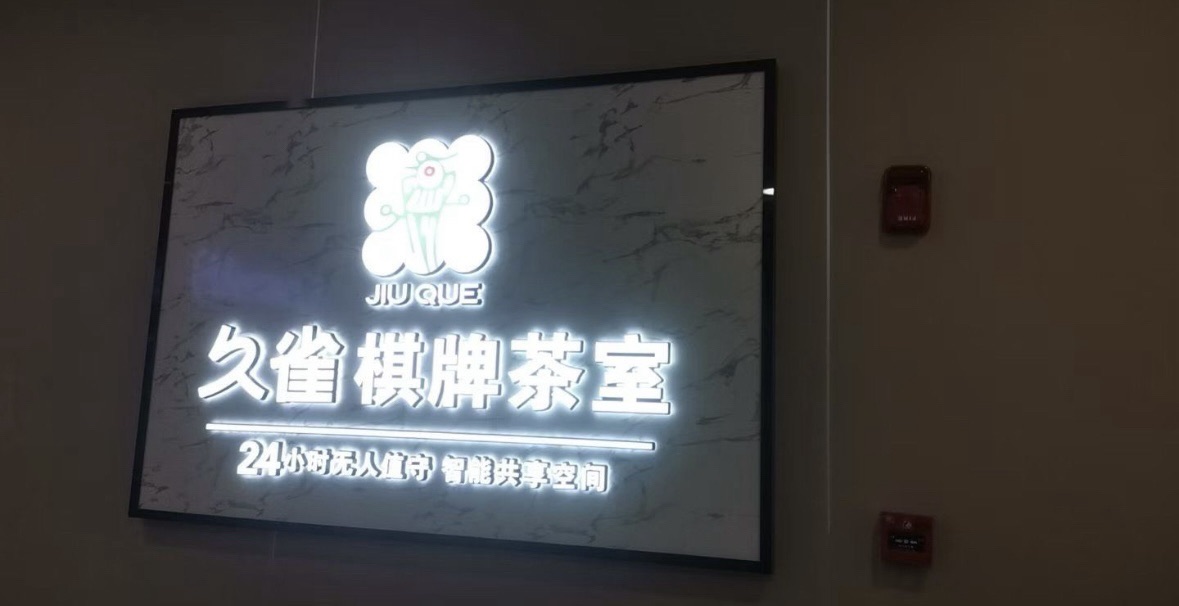 场地封面-久雀棋牌茶室(叁伍壹壹TFEP店)