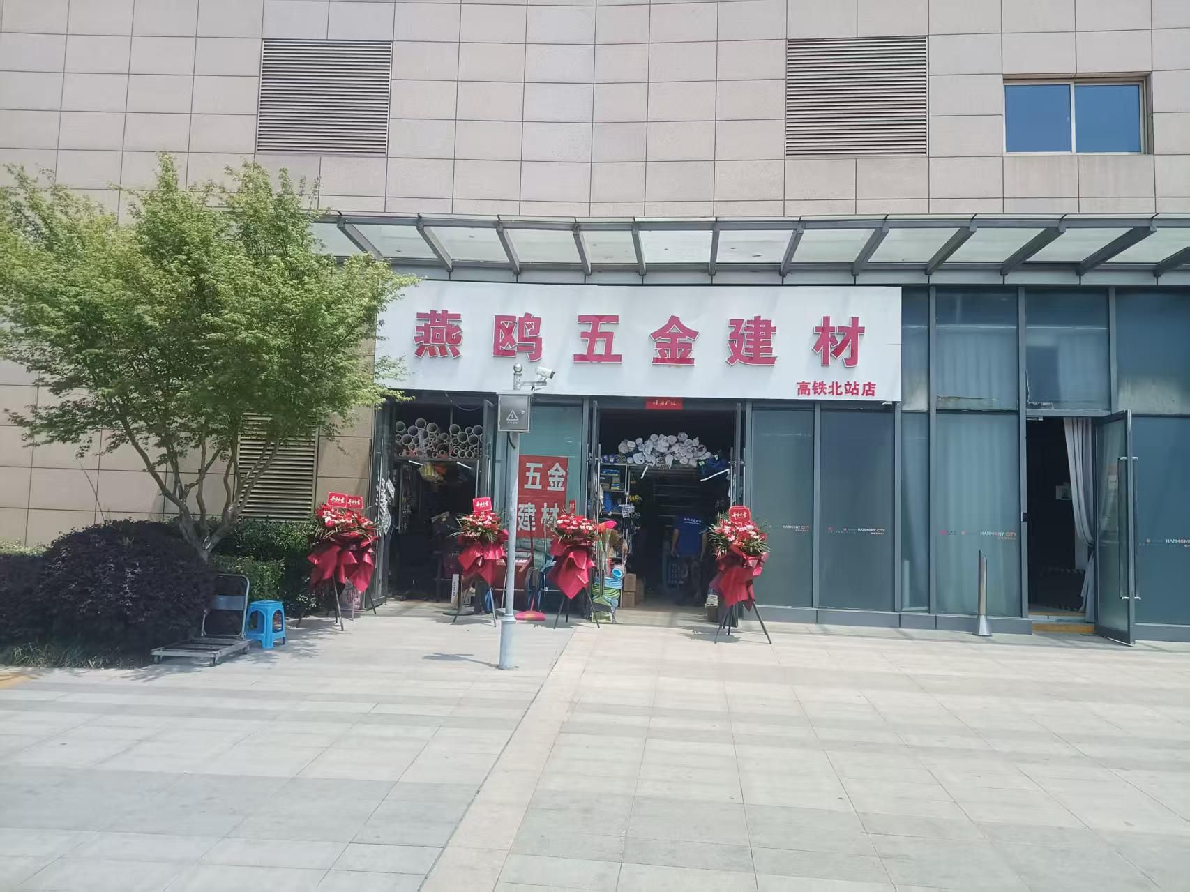 燕鸥五金建材(高铁北站店)