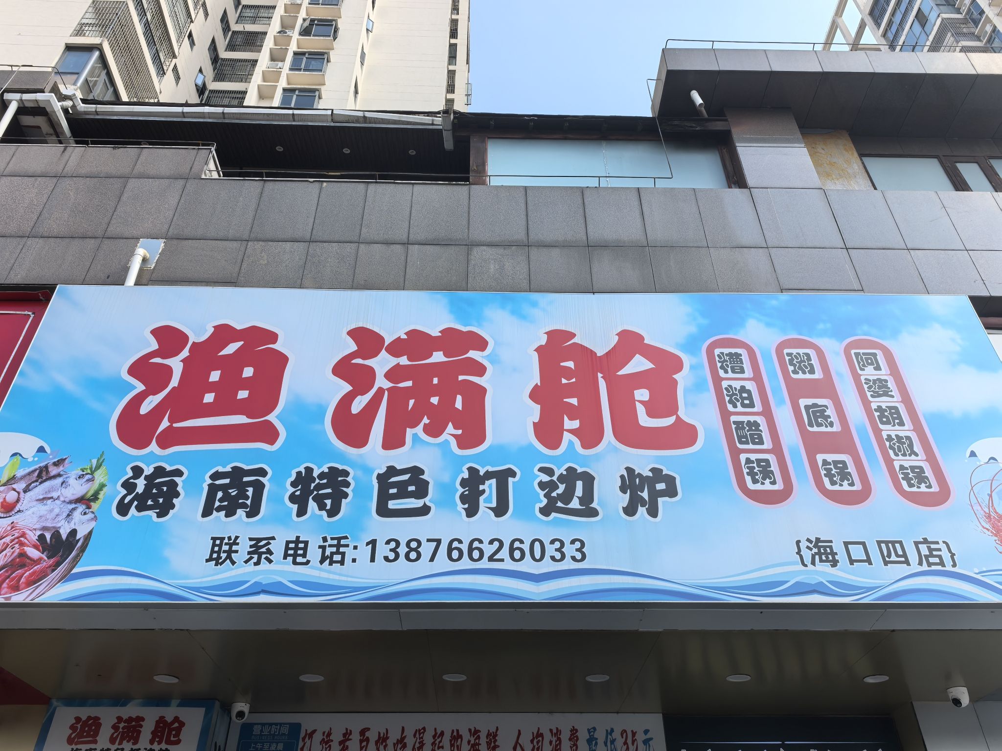 渔满舱·海南特色打边炉(城西店)