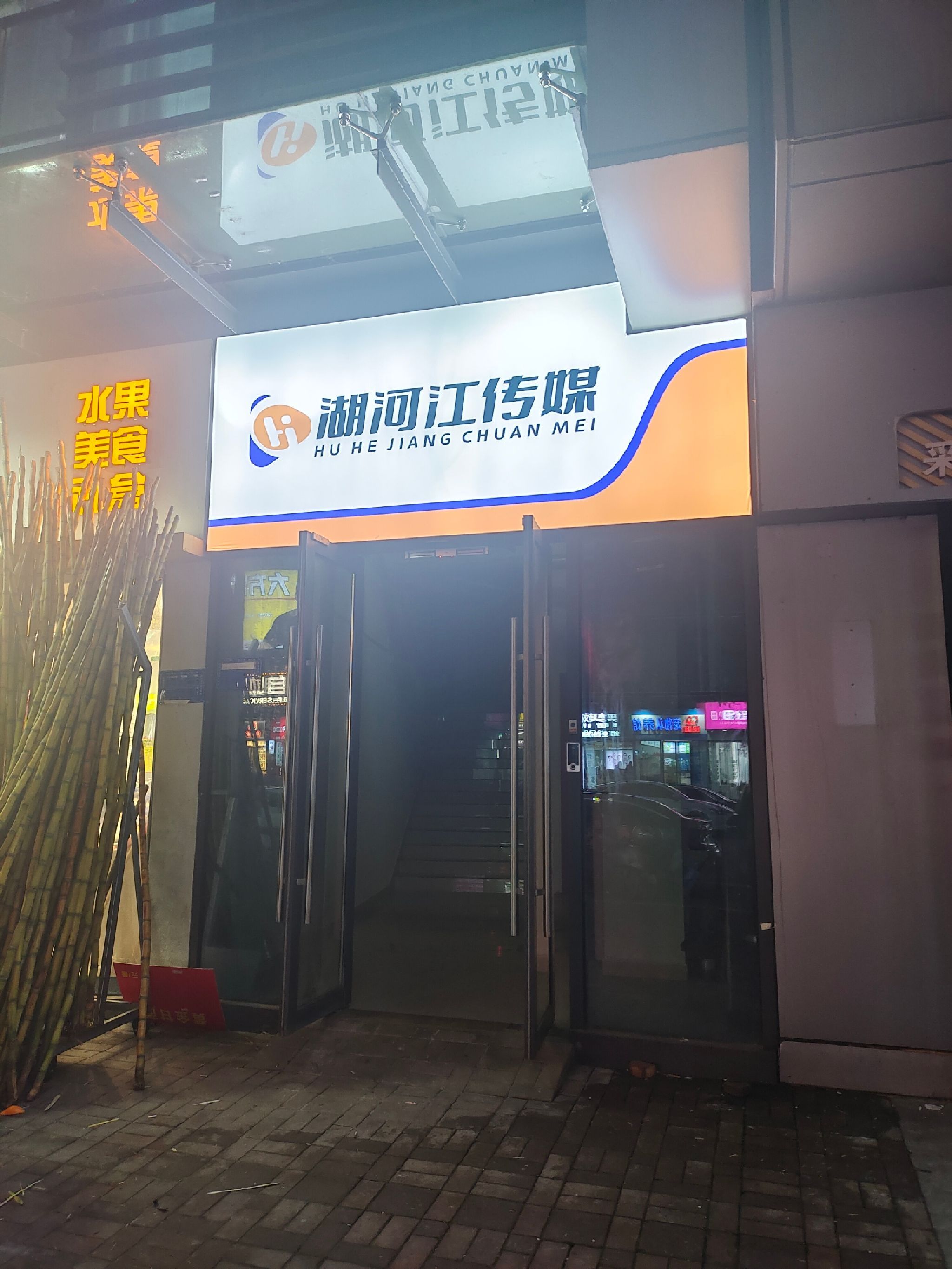 宜春市湖河江传媒有限公司