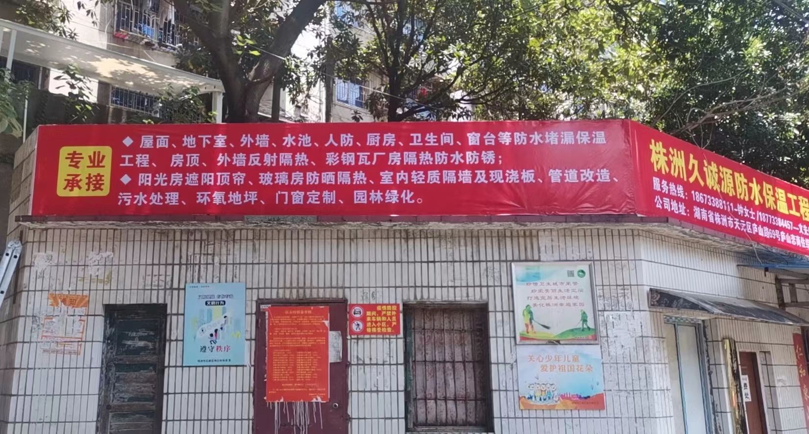 株洲久诚源防水保温工程有限公司 (仓库及员工宿舍)