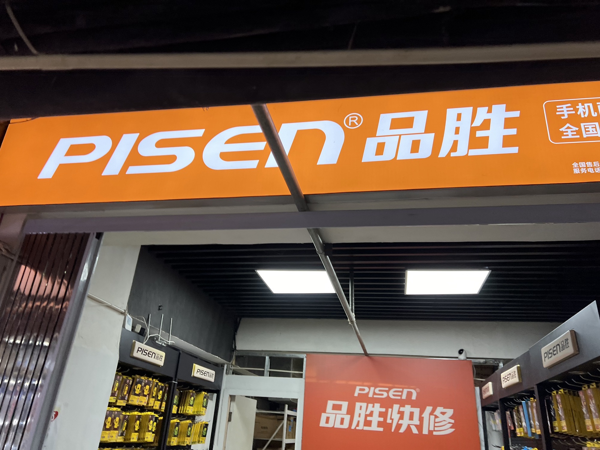 品胜快修品胜通讯(南昌新大地数码城店)