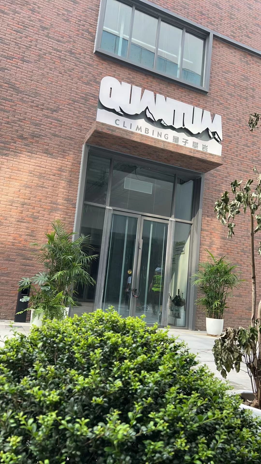 场地封面-量子攀岩