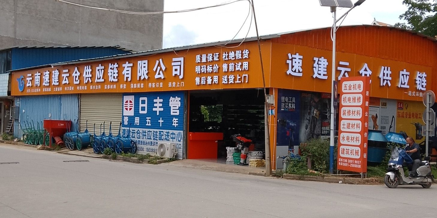 速建云仓供应链一站式采购中心