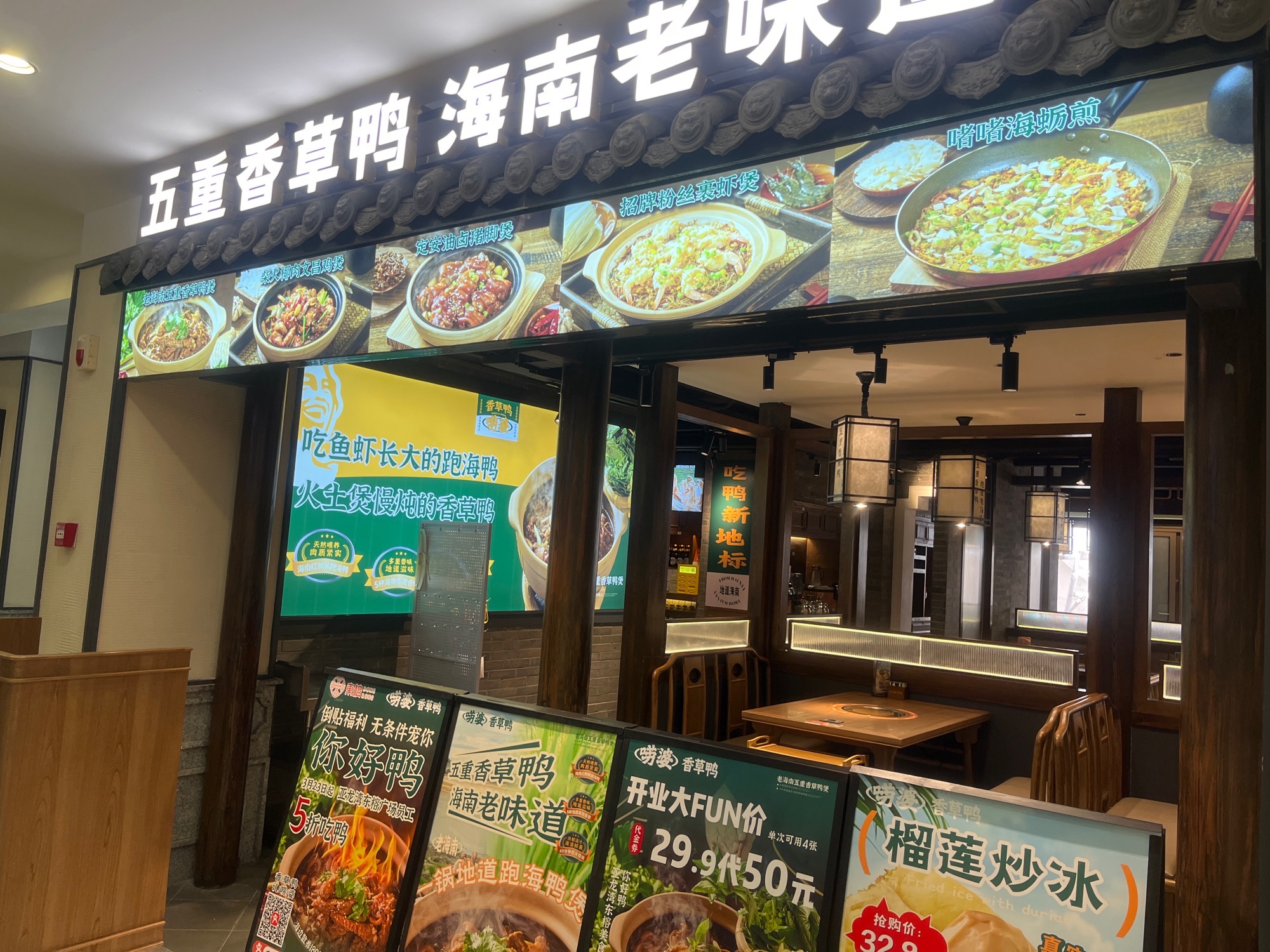 唠婆香草鸭·老海南大排档(亚龙湾东榕美食广场店)