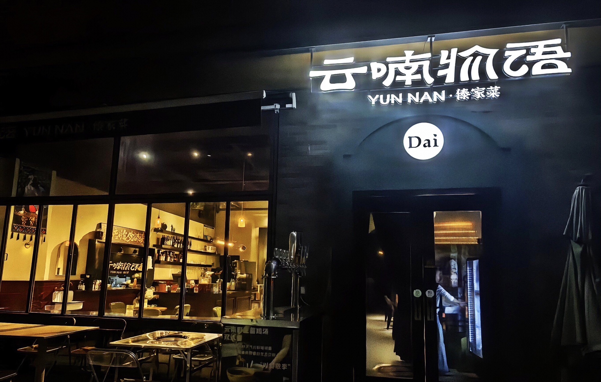 云喃物语 YUN NaN傣家菜(暂停营业)