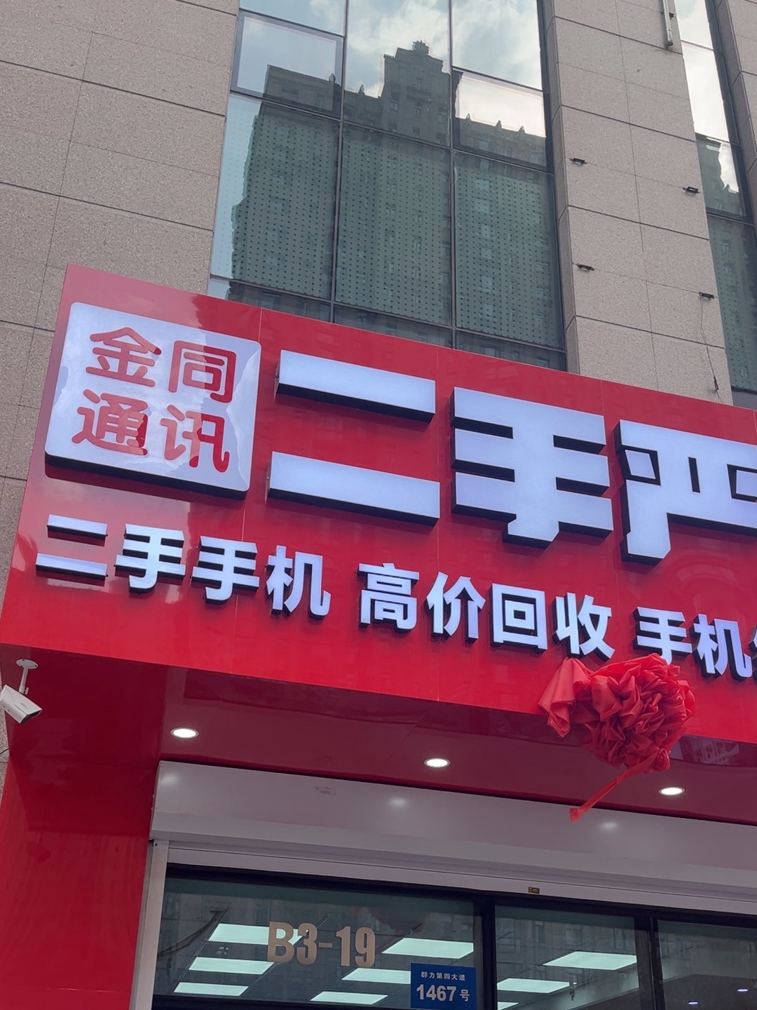 金同通讯(二手手机严选店)