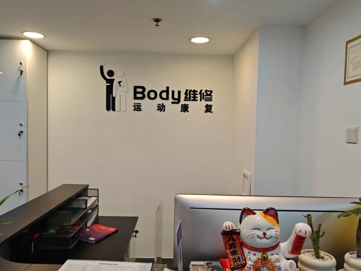 场地封面-Body运动康复(芍药居店)