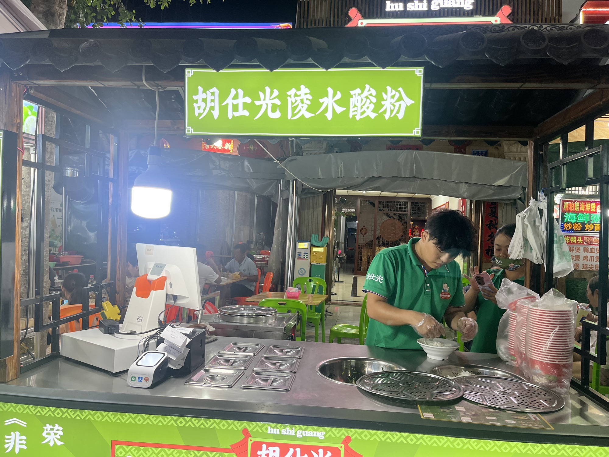 胡仕光陵水酸粉(新村店)