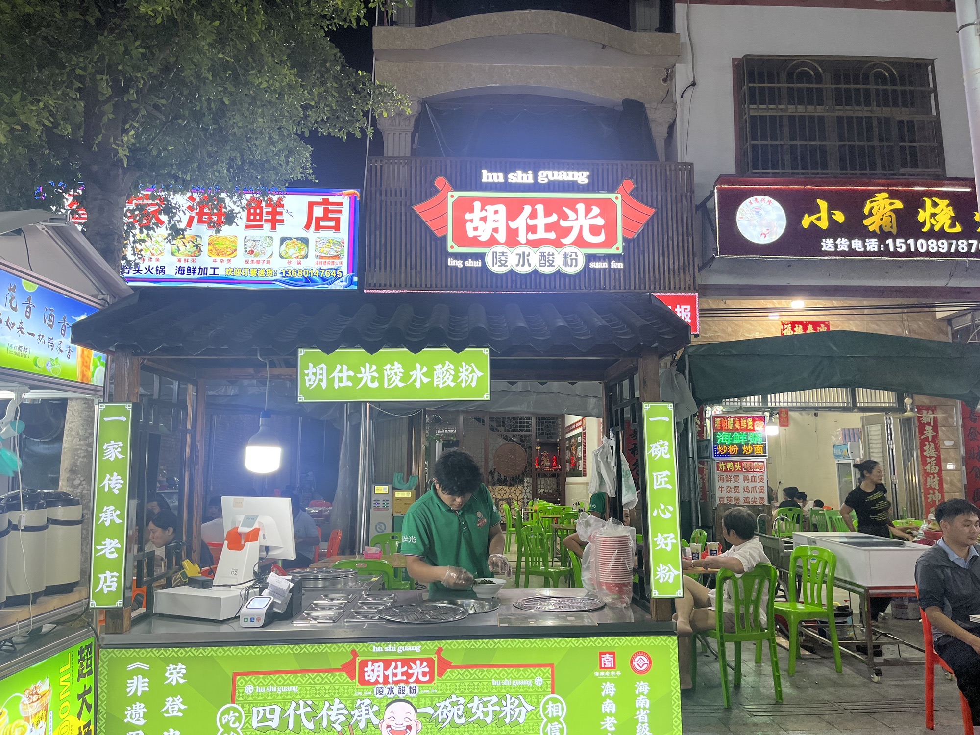 胡仕光陵水酸粉(新村店)