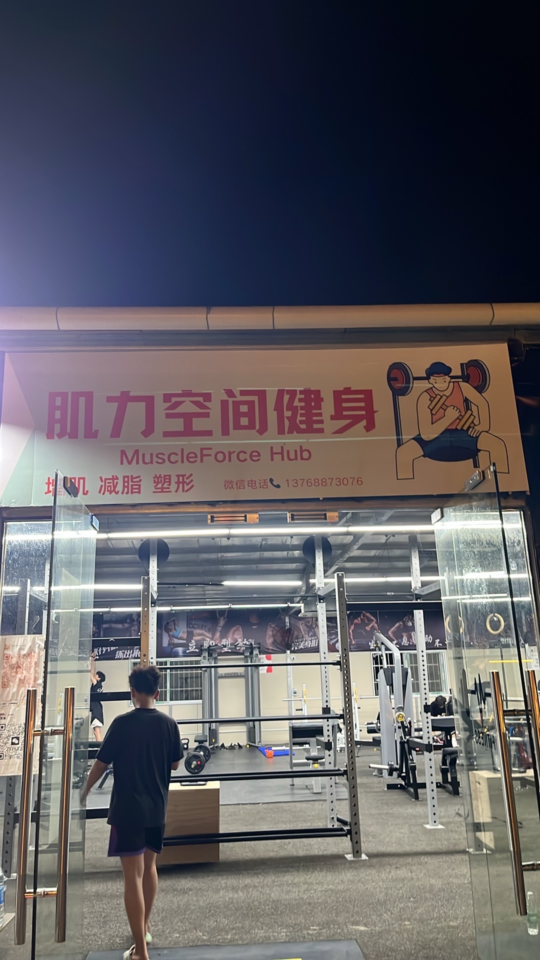 肌力空间健身(后街店)