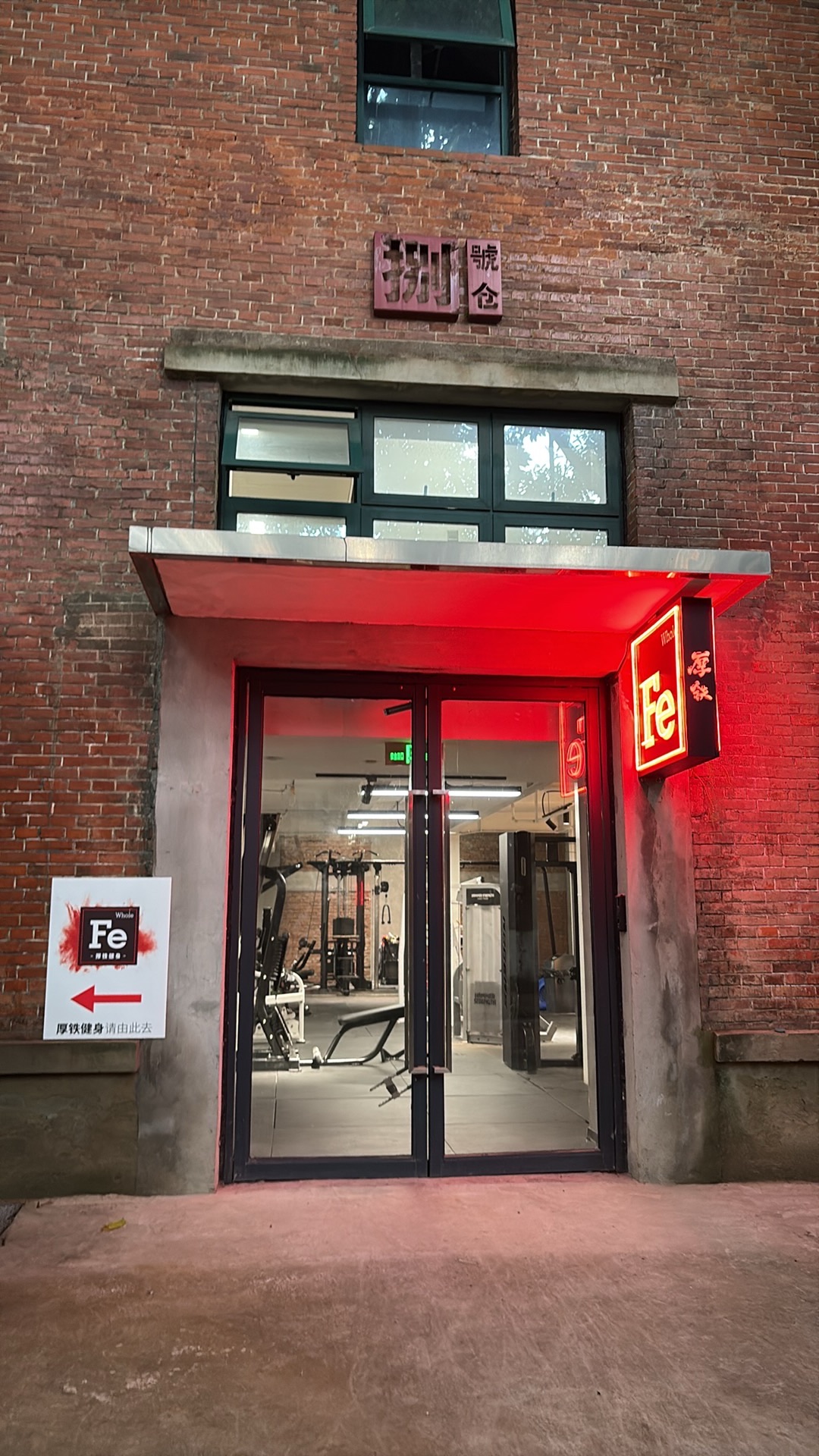 场地封面-WholeFe厚铁·健身(红仓店)